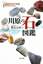 川原の石図鑑 -(関西地学の旅12)