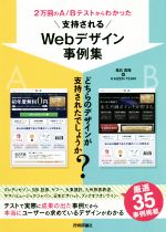 2万回のA/Bテストからわかった 支持されるWebデザイン事例集