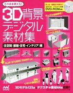 そのまま使える!3D背景デジタル素材集 住空間〈部屋・住宅・インテリア〉編 -(DVD-ROM付)