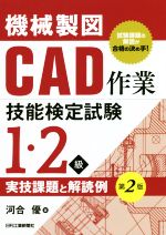 機械製図CAD作業技能検定試験1・2級実技課題と解読例 第2版