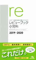 CBT・医師国家試験のためのレビューブック 小児科 -(2019-2020)