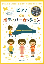 ピアノdeボディパーカッション 発表会を名曲で楽しく演出!-(練習用カラピアノCD付)