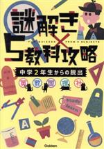 謎解き×5教科攻略 中学2年生からの脱出 英・数・国・理・社-