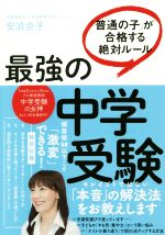 最強の中学受験 「普通の子」が合格する絶対ルール-