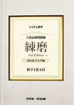 システム数学 入試必修問題集 練磨 数学Ⅰ・Ⅱ・A・B 3rd Edition 国公私立大学編-