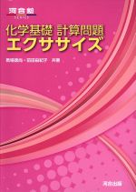 化学基礎 計算問題エクササイズ -(河合塾SERIES)