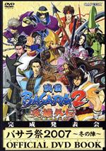 戦国BASARA2英雄外伝 バサラ祭2007 ~冬の陣~ OFFICIAL DVD BOOK