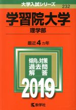 学習院大学 理学部 -(大学入試シリーズ232)(2019年版)