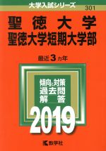 聖徳大学・聖徳大学短期大学部 -(大学入試シリーズ301)(2019年版)