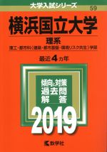 横浜国立大学 理系 理工・都市科〈建築・都市基盤・環境リスク共生〉学部-(大学入試シリーズ59)(2019年版)