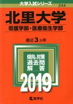 北里大学 看護学部・医療衛生学部 -(大学入試シリーズ244)(2019年版)