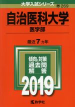 自治医科大学 医学部 -(大学入試シリーズ269)(2019年版)