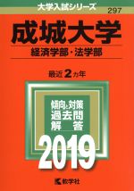 成城大学 経済学部・法学部 -(大学入試シリーズ297)(2019年版)