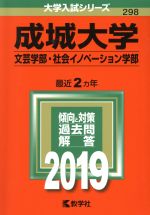 成城大学 文芸学部 社会イノベーション学部 -(大学入試シリーズ298)(2019年版)