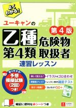 ユーキャンの乙種第4類危険物取扱者速習レッスン 第4版 -(別冊、赤シート、模擬試験付)