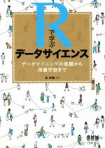 Rで学ぶデータサイエンス データマイニングの基礎から深層学習まで-