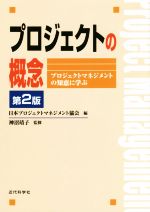 プロジェクトの概念 第2版 プロジェクトマネジメントの知恵に学ぶ-