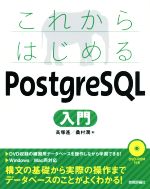 これからはじめるPostgreSQL入門 -(DVD-ROM付)