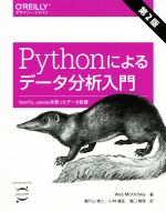 Pythonによるデータ分析入門 第2版 NumPy、pandasを使ったデータ処理-