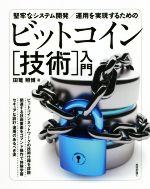 堅牢なシステム開発/運用を実現するためのビットコイン[技術]入門