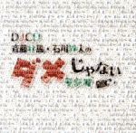 DJCD「斉藤壮馬・石川界人のダメじゃないラジオ」