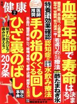 健康 -(月刊誌)(2018年9月号)