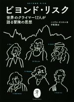 ビヨンド・リスク 世界のクライマー17人が語る冒険の思想-(ヤマケイ文庫)