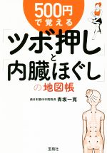 500円で覚える「ツボ押し」と「内臓ほぐし」の地図帳 -(宝島SUGOI文庫)