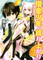 借金少年の成り上がり 『万能通貨』スキルでどんなものでも楽々ゲット! -(アース・スターノベル)