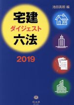 宅建ダイジェスト六法 -(2019)