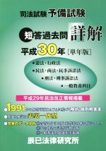 司法試験予備試験 短答過去問詳解 憲法・行政法/民法・商法・民事訴訟法/刑法・刑事訴訟法/一般教養科目-(平成30年[単年版])