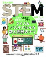 クイズ&パズルでわかる数と図形のナゾ AI時代を生きぬく算数のセンスが育つ-(子供の科学STEM体験ブック)