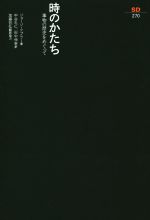 時のかたち 事物の歴史をめぐって-(SD選書)