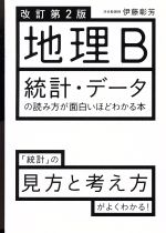 地理B 統計・データの読み方が面白いほどわかる本 改訂第2版 「統計」の見方と考え方がよくわかる!-