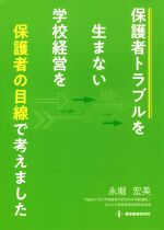 保護者トラブルを生まない学校経営を“保護者の目線”で考えました