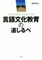 言語文化教育の道しるべ 高校国語教育の理論と実践-