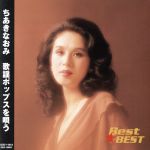 Best★BEST ちあきなおみ 歌謡ポップスを唄う