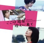 映画「ここは退屈迎えに来て」-オリジナル・コンピレーション・アルバム-