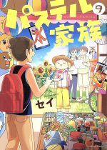 パステル家族 ９ 中古漫画 まんが コミック セイ 著者 ブックオフオンライン