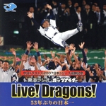 中日ドラゴンズ 2007日本シリーズ優勝記念 Live! Dragons! ~53年ぶりの日本一~