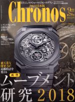 Chronos 日本版 -(隔月刊誌)(第78号 no.078 2018年9月号 SEPT.)