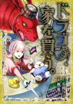 ドラゴン、家を買う。 -(3)