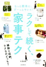 ラクして続く、家事テク もっと簡単に、ずーっとキレイ!-