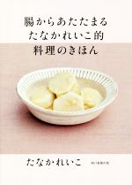 腸からあたたまるたなかれいこ的料理のきほん