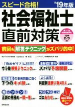 スピード合格!社会福祉士直前対策 -(’19年版)(赤シート付)