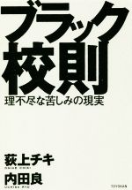 ブラック校則 理不尽な苦しみの現実-