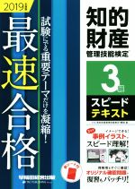 知的財産 管理技能検定 3級 スピードテキスト 最速合格-(2019年度版)(赤シート付)