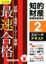 知的財産 管理技能検定 2級 スピードテキスト 最速合格-(2019年度版)