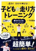 速効!5分で伸びる!子どもの走り方トレーニング