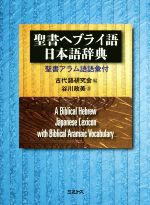 聖書ヘブライ語-日本語辞典 聖書アラム語語彙付-